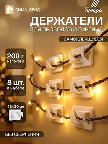 Держатель самоклеящийся для проводов и г
