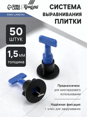 Система выравнивания плитки , многоразов