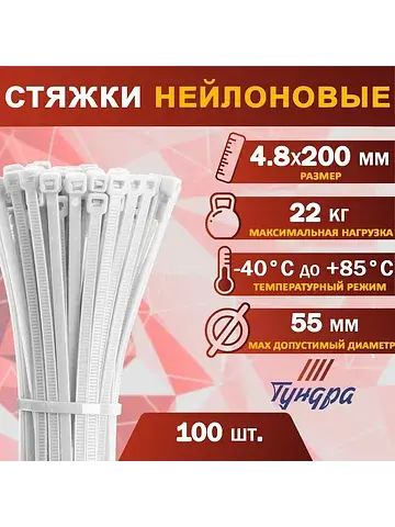 Хомут нейлоновый для стяжки, , 4.8×200 м