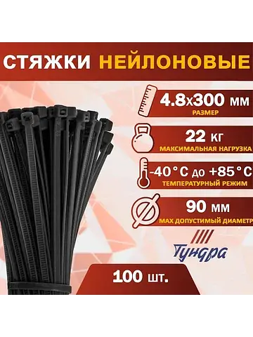 Хомут нейлоновый для стяжки, , 4.8×300 м