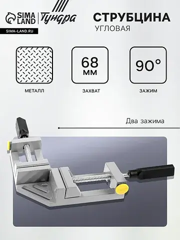 Струбцина угловая усиленная , металличес