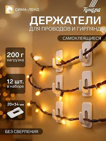 Держатель для проводов и гирлянд, 12 шту