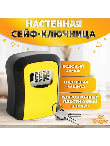 Сейф-ключница кодовая light, желтый