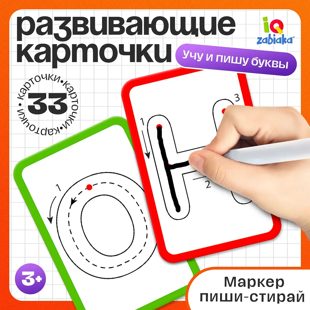 Набор пиши-стирай IQ-ZABIAKA Учу и пишу буквы 33 карточки