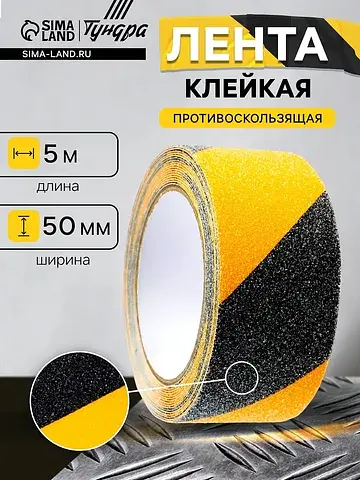 Лента клейкая , противоскользящая, черно