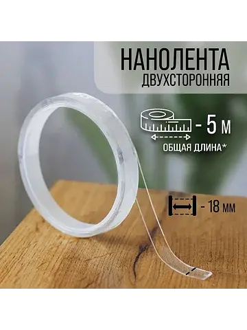 Нано-лента клейкая , прозрачная, двухсто