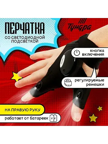 Перчатка , со светодиодным фонариком и р