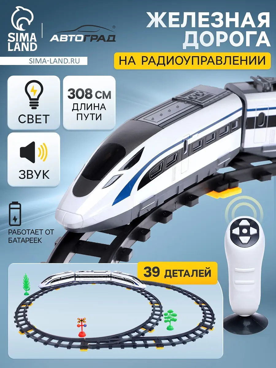 Железная дорога Скорый поезд радиоуправление для мальчика