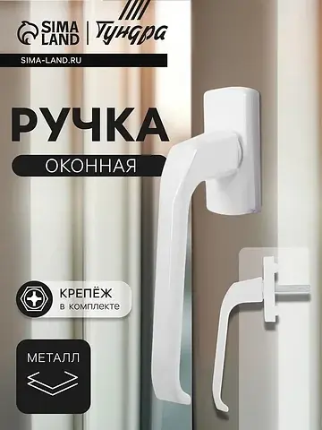 Ручка оконная , металлическая, белая