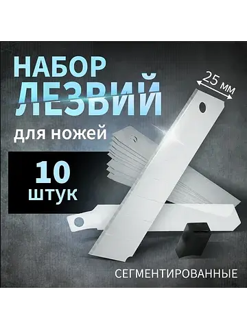 Лезвия для ножей , сегментированные, 25 