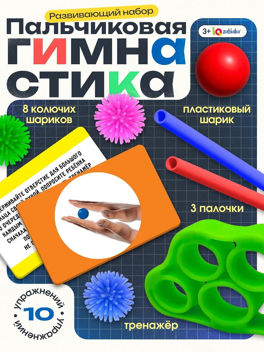Развивающий набор IQ-ZABIAKA Пальчиковая гимнастика 8 шариков 3+