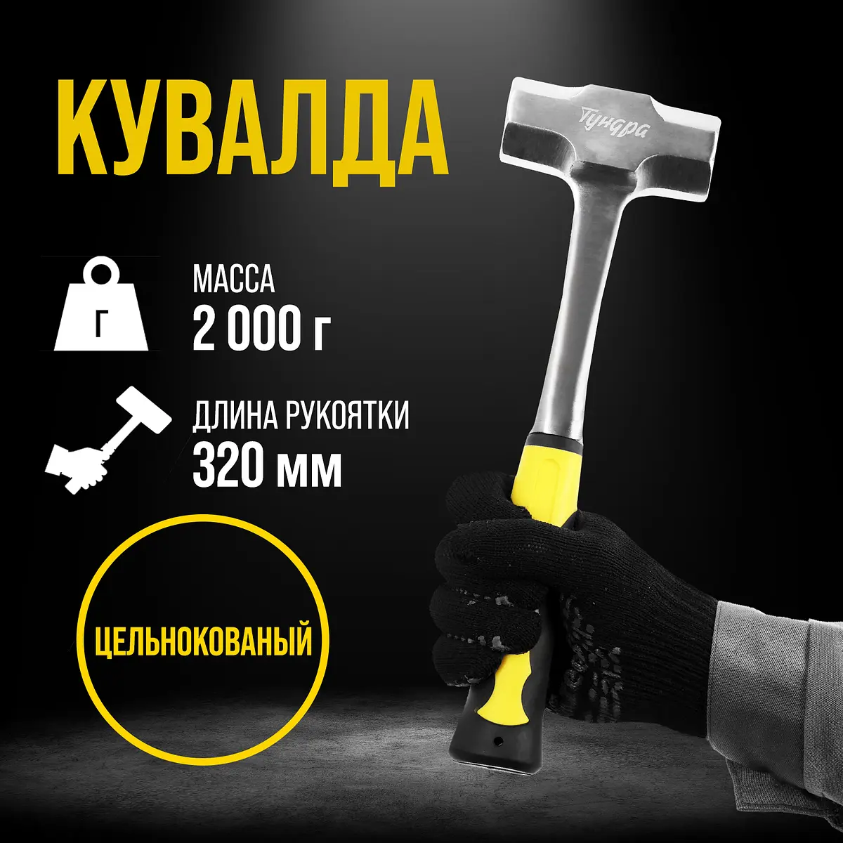 Кувалда TUNDRA ПРОФИ цельнокованая 2 кг