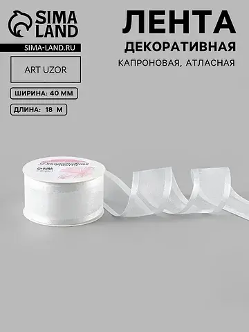 Лента декоративная, капроновая, атласная