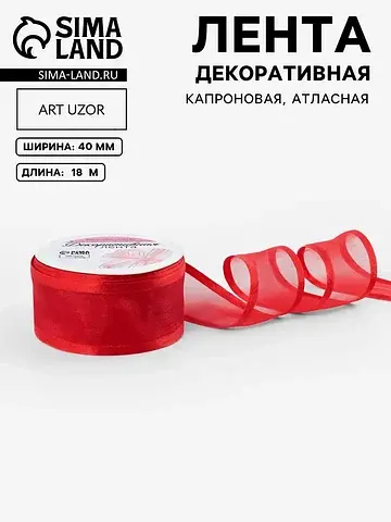 Лента декоративная, капроновая/атласная,