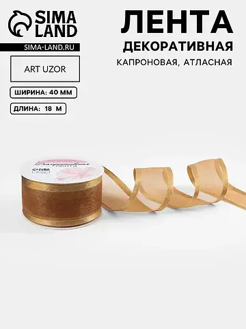 Лента декоративная, капроновая/атласная,