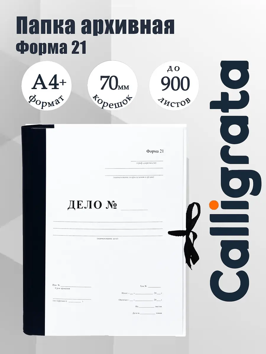 Папка архивная Calligrata Форма 21 А4 на завязках 100 мм