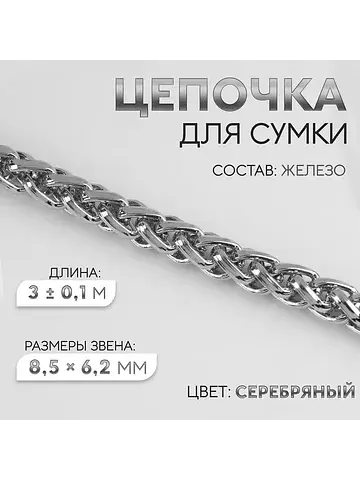 Цепочка для сумки, железная, 8.5×6.2 мм,