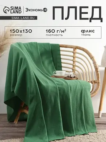 Плед Экономь и Я
