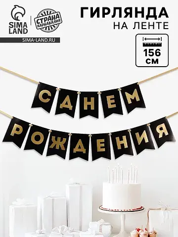 Гирлянда на ленте