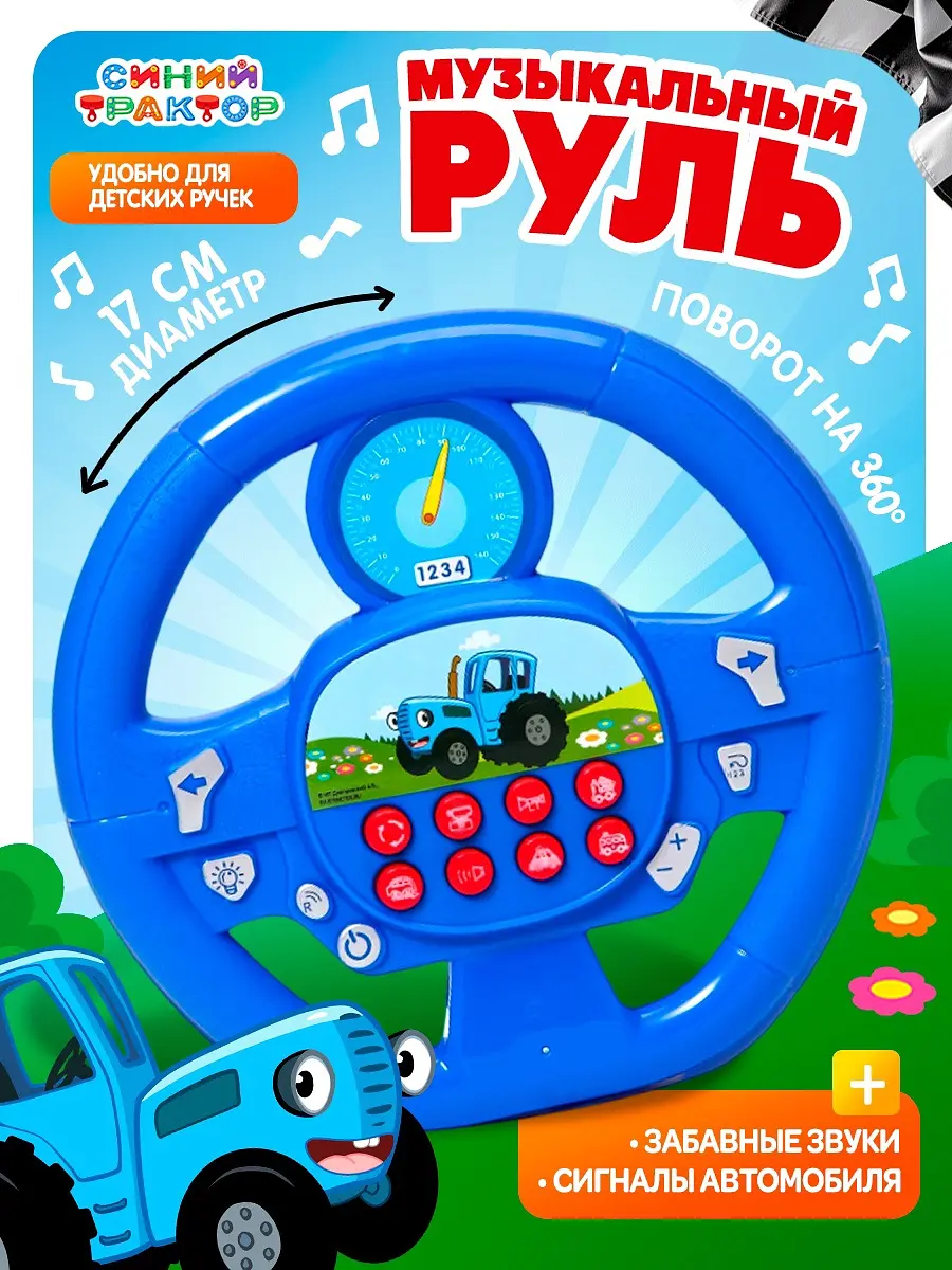 Музыкальный руль Синий трактор синий для мальчика