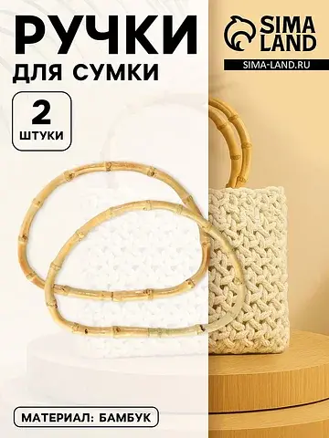 Ручки для сумки, 2 шт., бамбук, 17×12 см