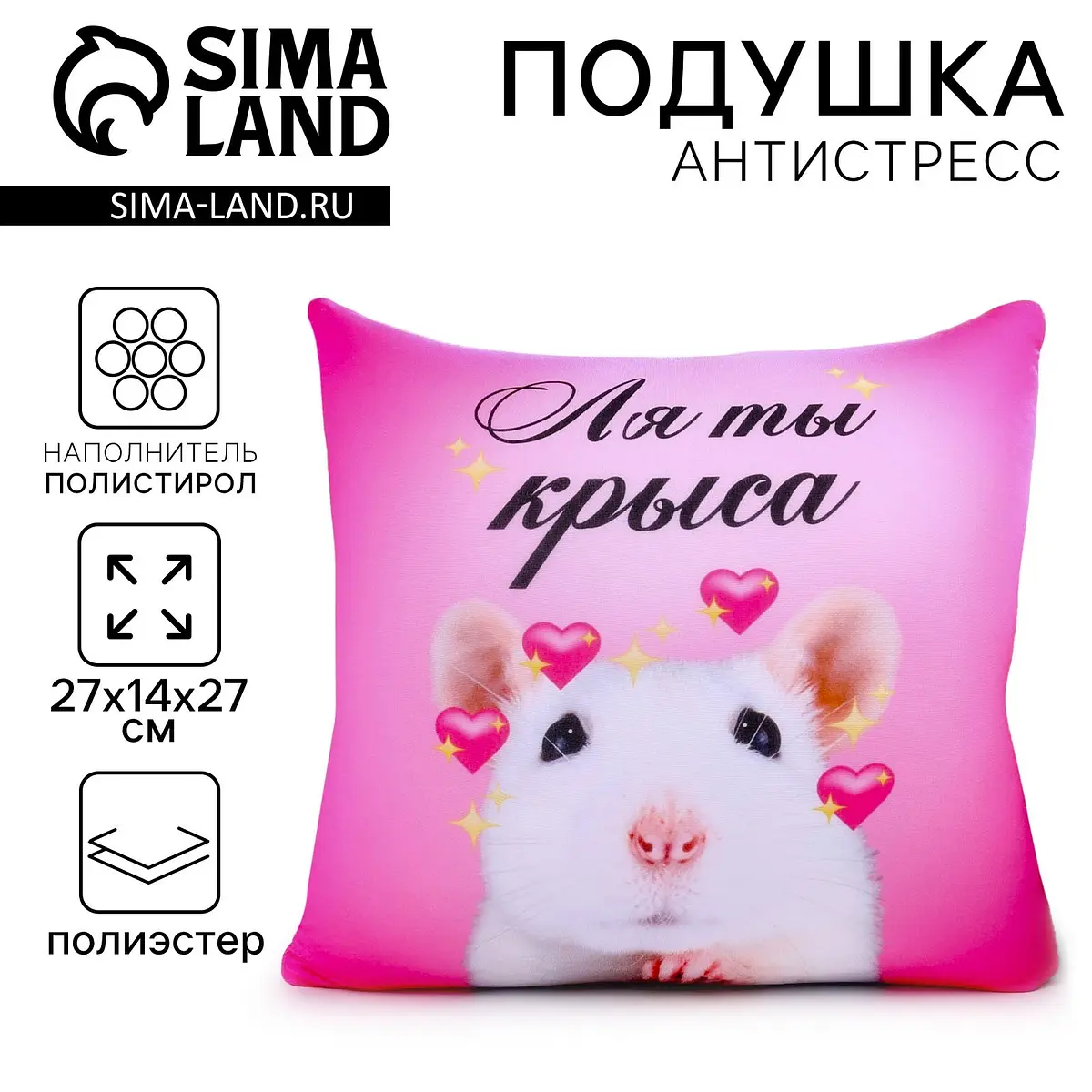 Подушка декоративная антистресс Ля ты крыса розовая