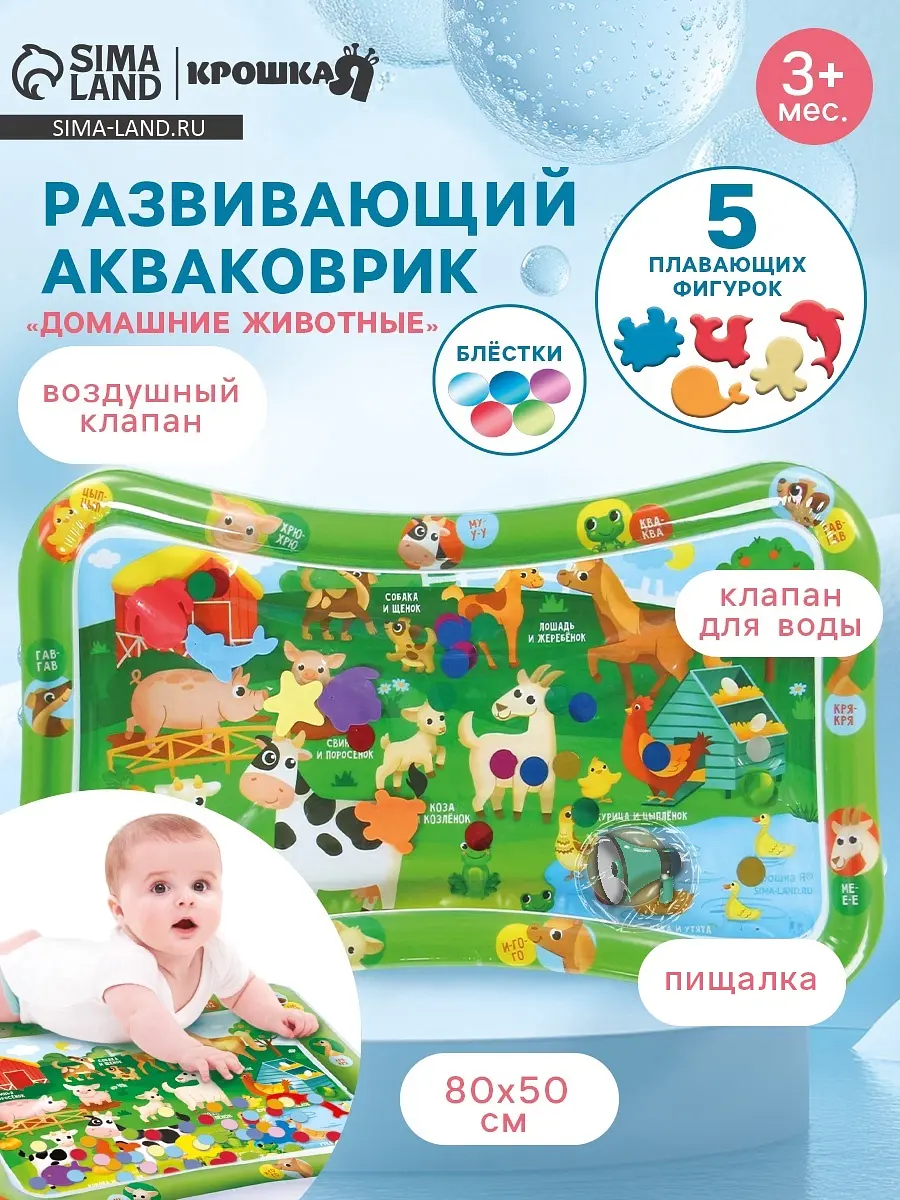 Акваковрик надувной развивающий водный Домашние животные 80×50 см