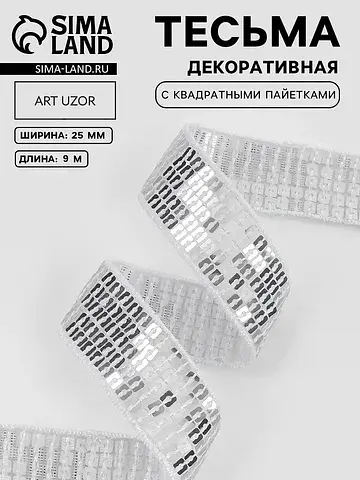 Лента декоративная с квадратными пайетка