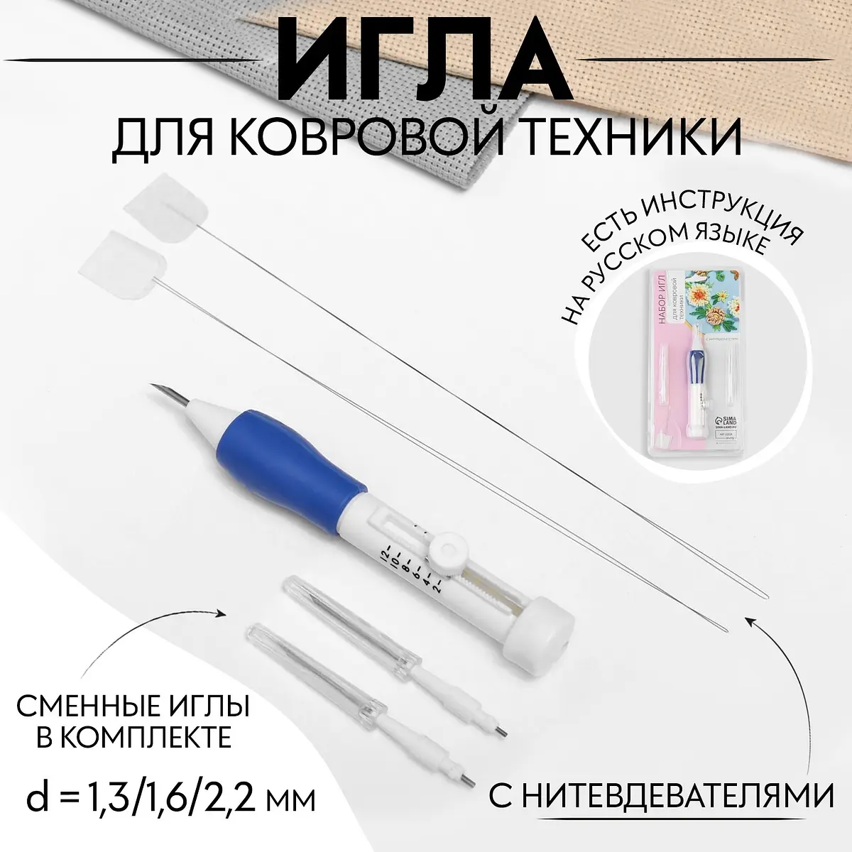 Игла для вышивания ковровая 1.3/1.6/2.2 мм с нитевдевателями