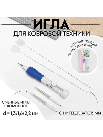 Игла для вышивания, для ковровой техники