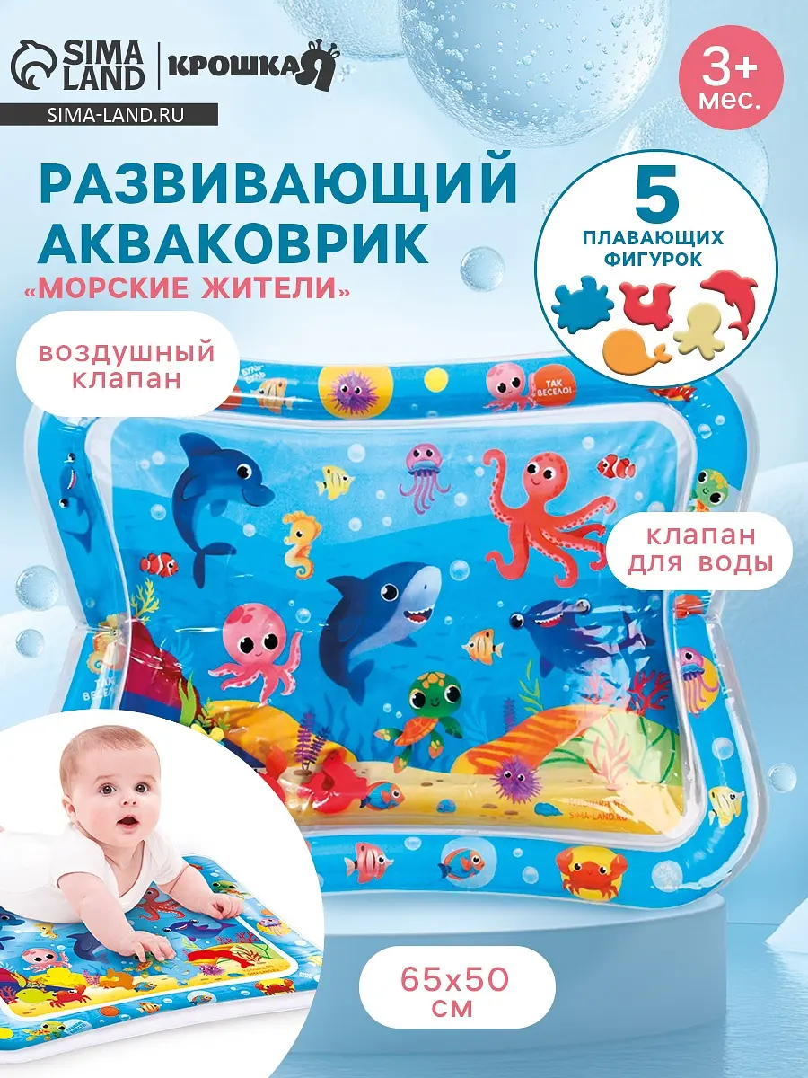 Акваковрик надувной Крошка Я Морские жители 65×50 см