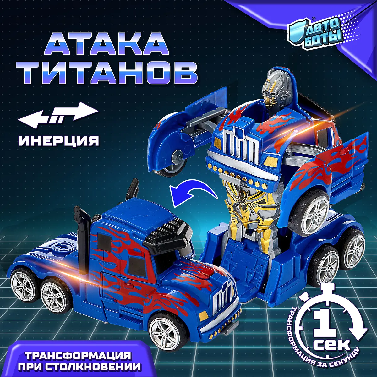 Робот инерционный Оптимус трансформер для мальчика
