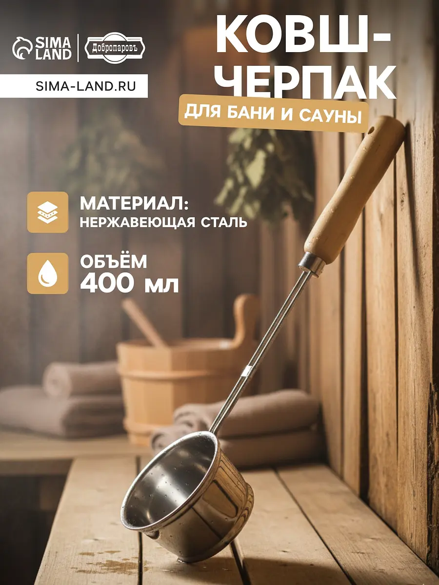 Ковш-черпак Добропаровъ нержавеющая сталь 400 мл 46 см