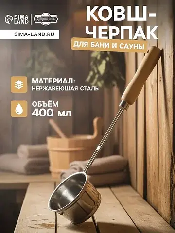 Ковш - черпак для бани и сауны, 400 мл, 