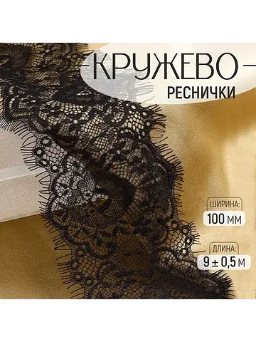 Кружево реснички, 100 мм × 9 ± 0.5 м, в 