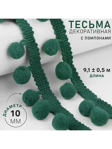 Тесьма декоративная с помпонами, 25±5 мм