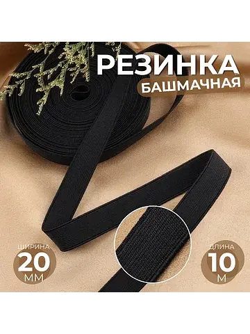 Резинка башмачная, 20 мм, 10 м, черная