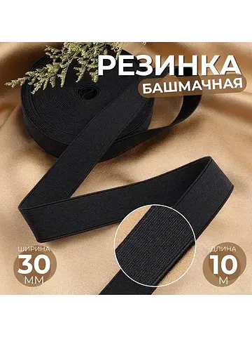 Резинка башмачная, 30 мм, 10 м, черная