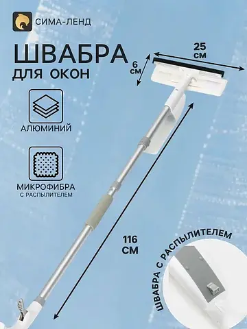 Швабра для окон с распылителем, алюминие