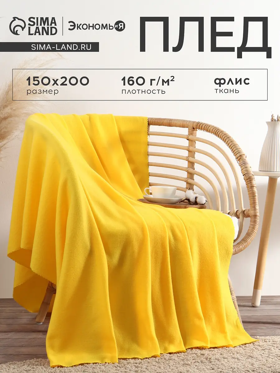 Плед флисовый Экономь и Я 150×200 см желтый
