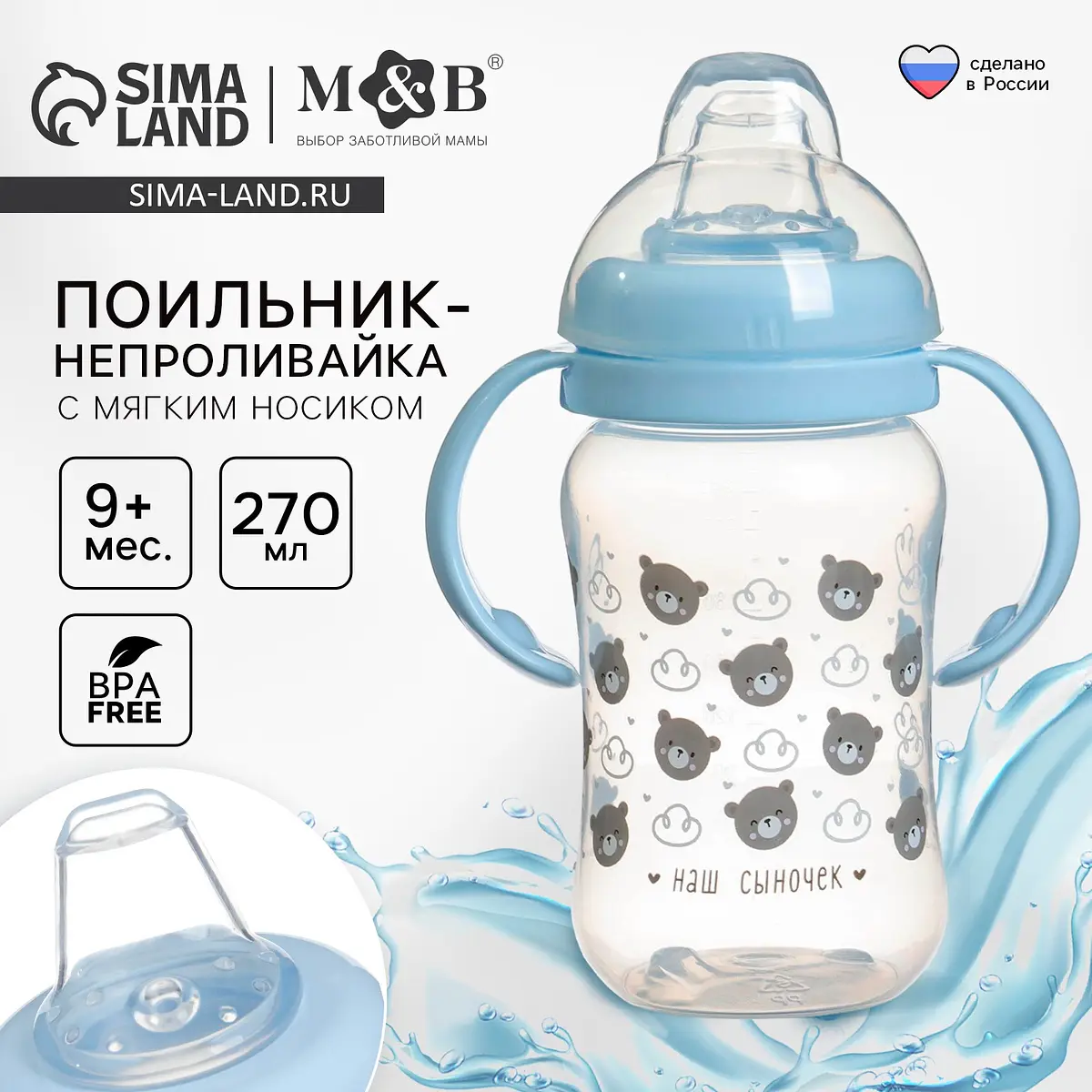Поильник-непроливайка Mum&Baby голубой 270 мл
