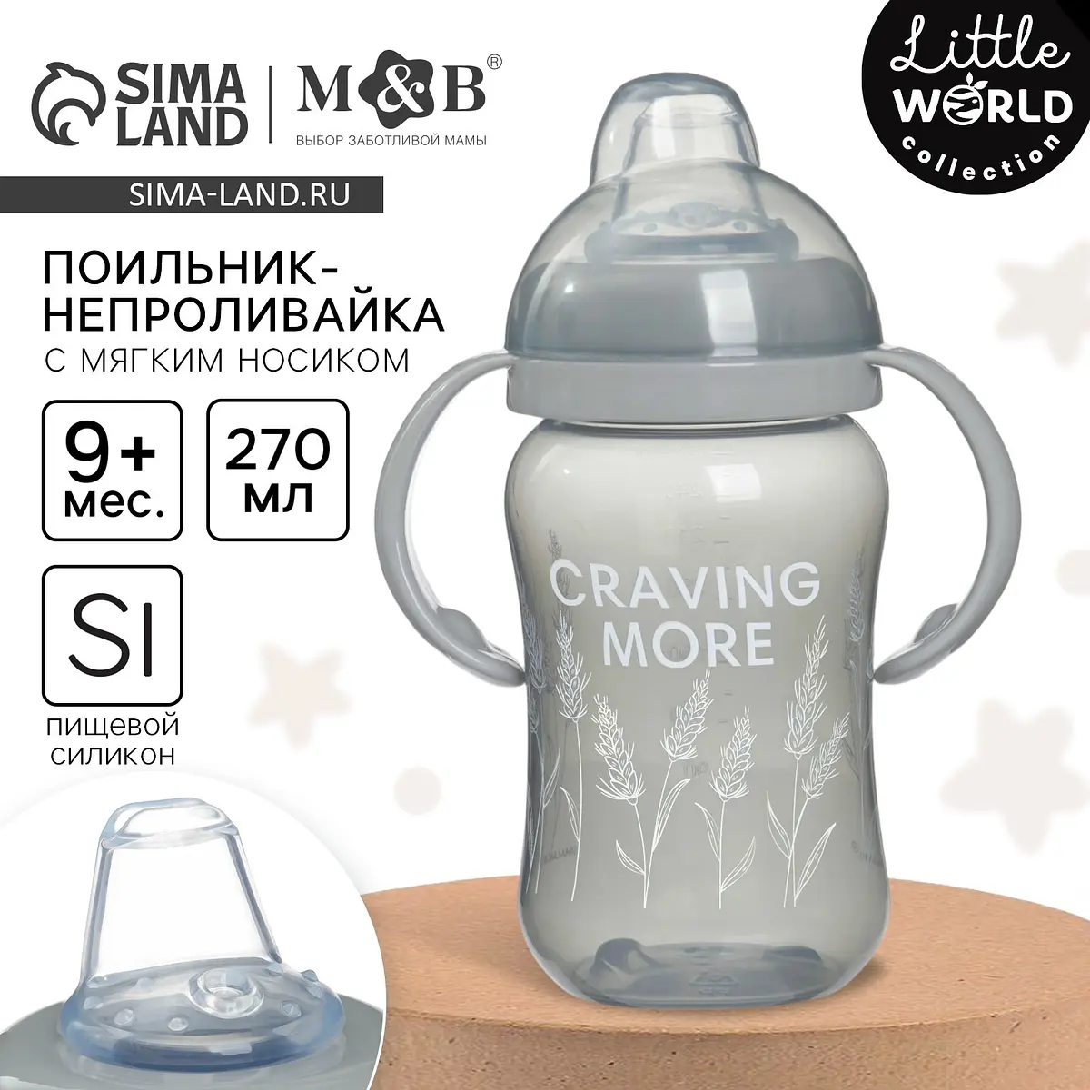 Поильник-непроливайка Mum&Baby Little world collection мягкий носик 270 мл