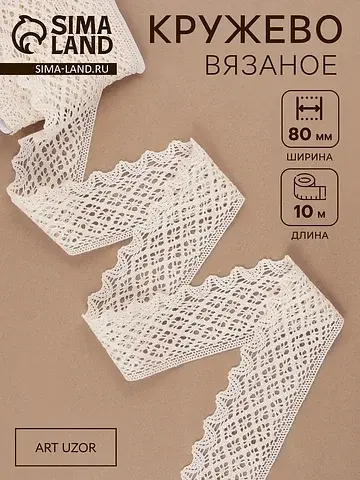 Кружево вязаное, 80 мм × 10 ± 1 м, цвет 
