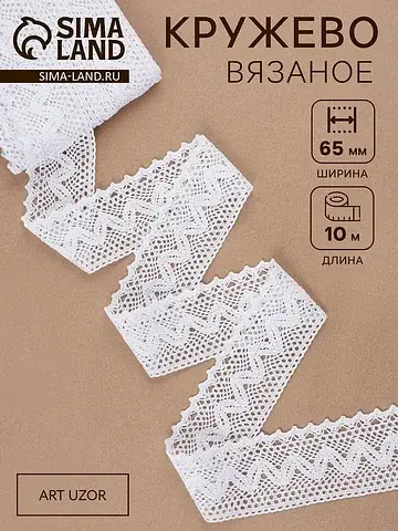 Кружево вязаное, 65 мм × 10±1 м, белое