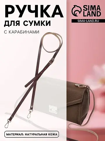 Ручка для сумки из натуральной кожи, с к