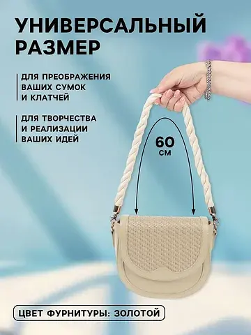 Ручка для сумки, канат, 60×1.5 см, с кар