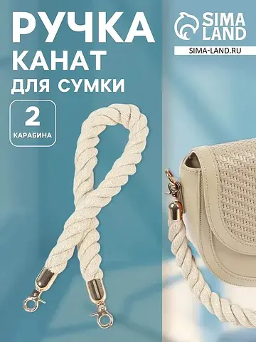Ручка для сумки, канат, 60×1.5 см, с кар