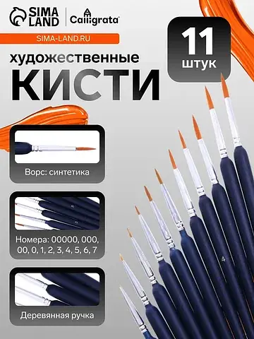Кисти для рисования, нейлон, 11 штук: № 
