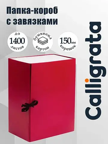 Короб архивный с завязками а4 , 150 мм, 