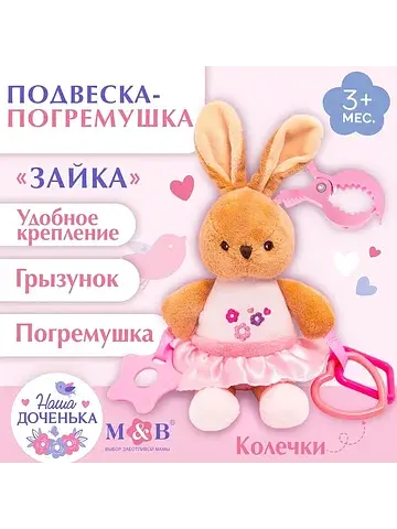 Подвеска мягкая на кроватку/коляску m&b